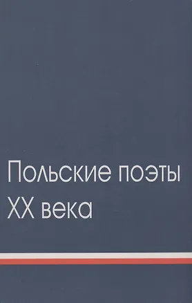 Книга Польские поэты ХХ века: Антология. Том 2 ()