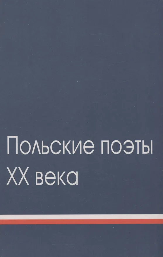 Книга Польские поэты ХХ века: Антология. Том 2 () — 1
