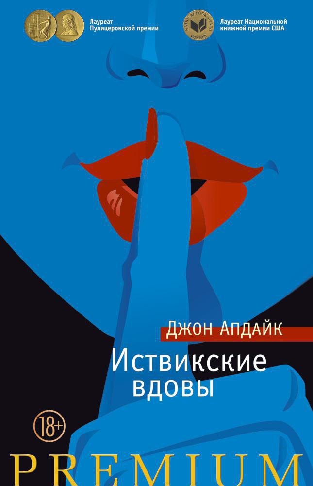 

Иствикские вдовы