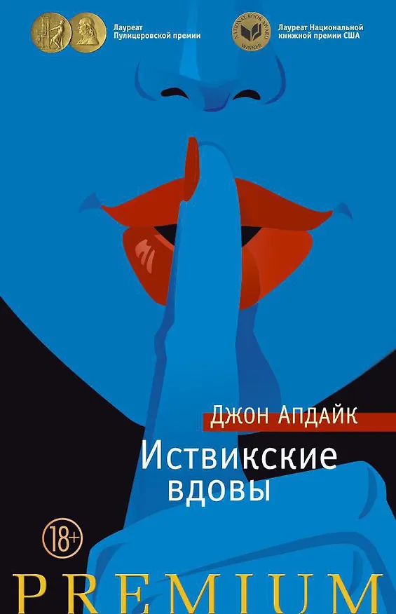 Книга Иствикские вдовы (Джон Апдайк) — 1