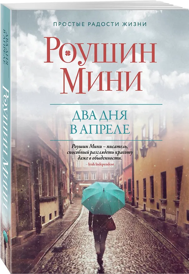 Книга Два дня в апреле (Роушин Мини) — 4