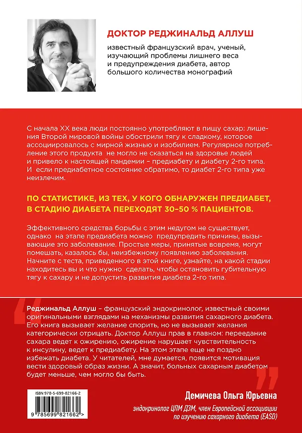 Книга Приятного диабета?!Как побороть зависимость от сладкого, нормализовать рацион и уберечь себя от диабета 2 типа (Реджинальд Аллуш) — 2