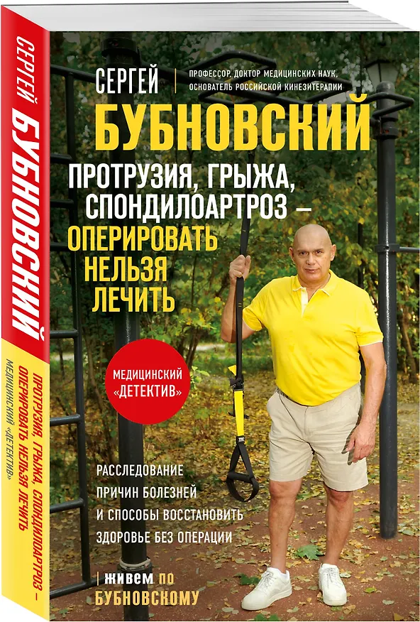 Книга Протрузия, грыжа, спондилоартроз - оперировать нельзя лечить (Сергей Бубновский) — 4