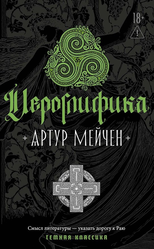 Книга Иероглифика (Артур Мейчен) — 1