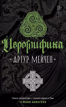 Книга Иероглифика (Артур Мейчен)
