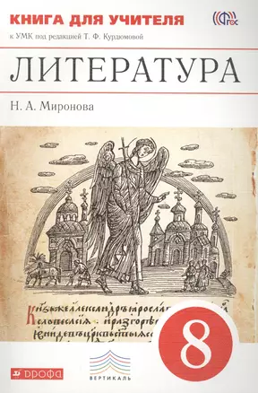 Литература. 8 класс. Книга для учителя к УМК под ред. Т.Ф. Курдюмовой. ВЕРТИКАЛЬ — 2455563 — 1