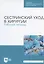Сестринский уход в хирургии. Рабочая тетрадь — 2721422 — 3