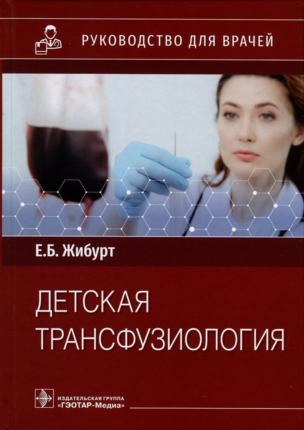 Книга Детская трансфузиология. Руководство для врачей (Евгений Жибурт) — 1