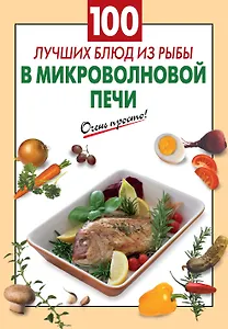 100 лучших блюд из рыбы в микроволновой печи