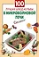 100 лучших блюд из рыбы в микроволновой печи — 2226350 — 1
