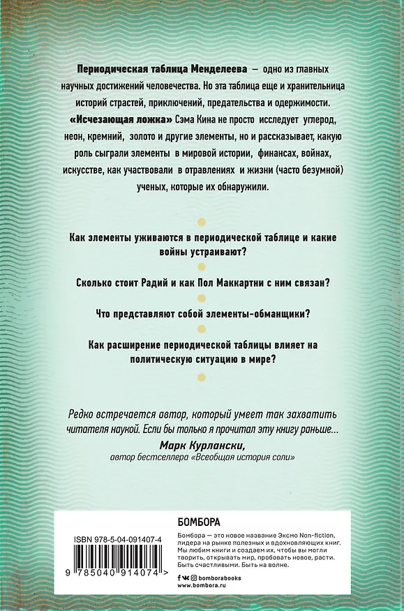 Книга Исчезающая ложка или Удивительные истории из жизни периодической таблицы Менделеева (Сэм Кин) — 2