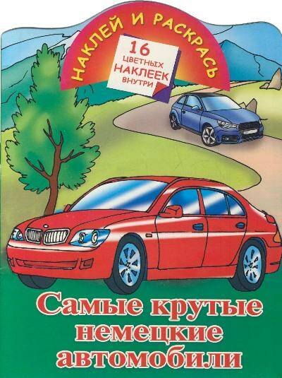 Самые крутые немецкие автомобили.16 цв.накл.