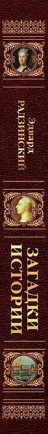 Книга Загадки истории. Иллюстрированное издание (Эдвард Радзинский) — 3