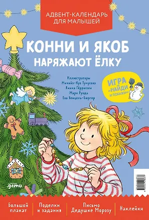 Книга Конни и Якоб наряжают ёлку. Новогодний плакат-игра для малышей ()