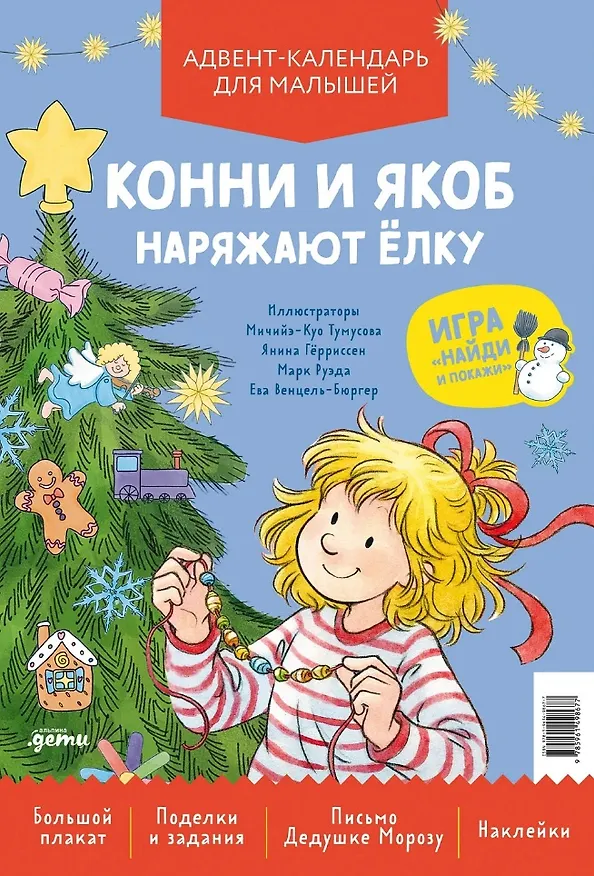 Книга Конни и Якоб наряжают ёлку. Новогодний плакат-игра для малышей () — 1