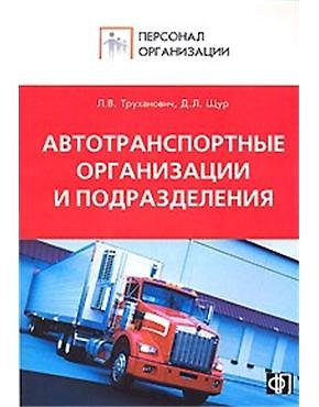 Книга Персонал автотранспортных организаций и подразделений. Должностные и производств (Лилия Труханович) — 1