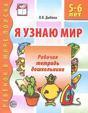 Я узнаю мир: Рабочая тетрадь для детей 4-5 лет. - 2-е изд., испр. — 2164706 — 1