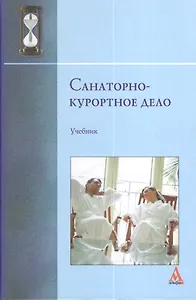 Санаторно-курортное дело: учебник