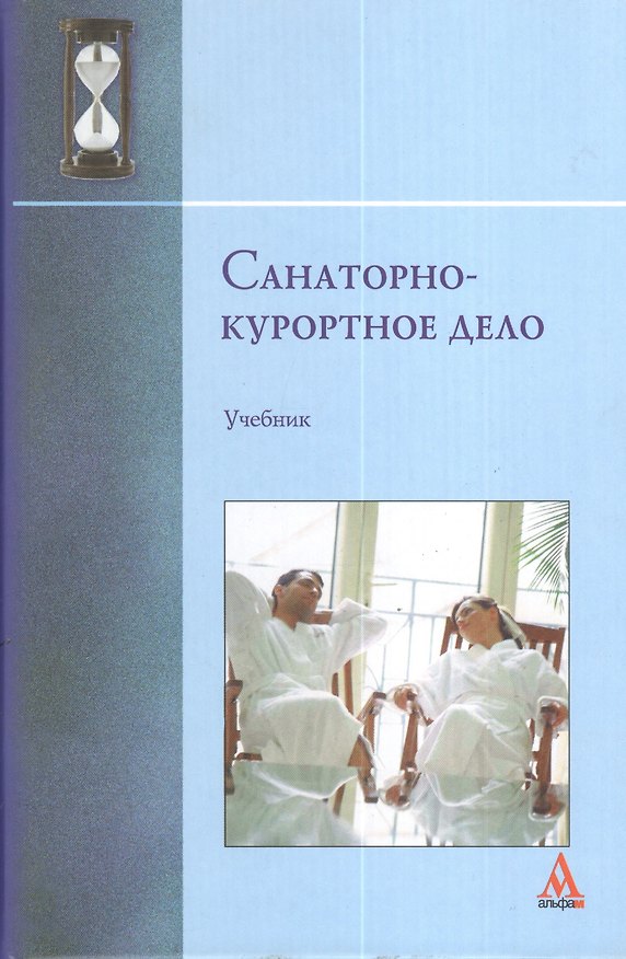 Книга Санаторно-курортное дело: учебник (Геннадий Молчанов) — 1