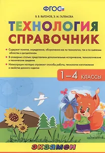 Технология. 1-4 классы. Справочник. ФГОС