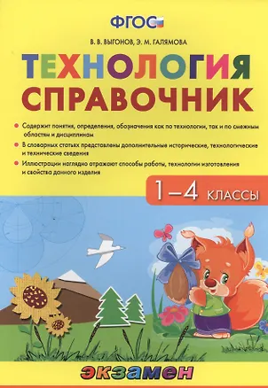 Книга Технология. 1-4 классы. Справочник. ФГОС (Виктор Выгонов)