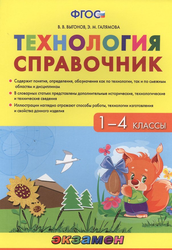 Книга Технология. 1-4 классы. Справочник. ФГОС (Виктор Выгонов) — 1