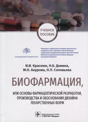 Биофармация, или основы фармацевтической разработки, производства и обоснования дизайна лекарственных форм. Учебное пособие — 2691869 — 1