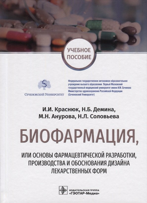 Книга Биофармация, или основы фармацевтической разработки, производства и обоснования дизайна лекарственных форм. Учебное пособие () — 1