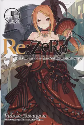 Re:Zero. Жизнь с нуля в альтернативном мире. Том 4 — 2744229 — 1