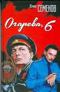 Огарева, 6: Роман