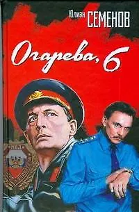 Книга Огарева, 6: Роман (Юлиан Семёнов) — 1