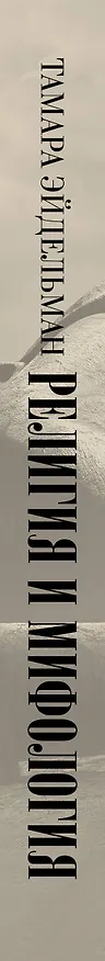 Книга Религия и мифология (Тамара Эйдельман) — 3