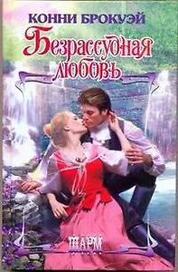 Безрассудная любовь