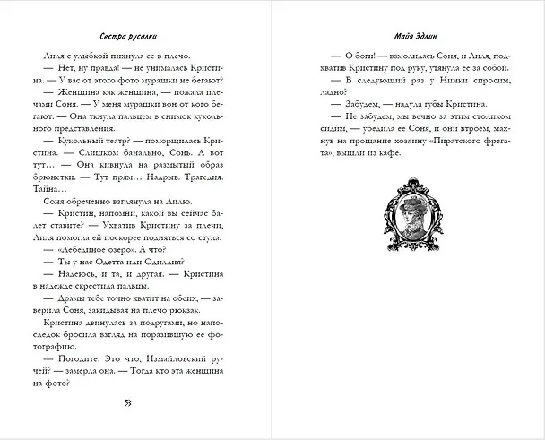 Книга Сестра русалки (#2) (Майя Эдлин) — 7