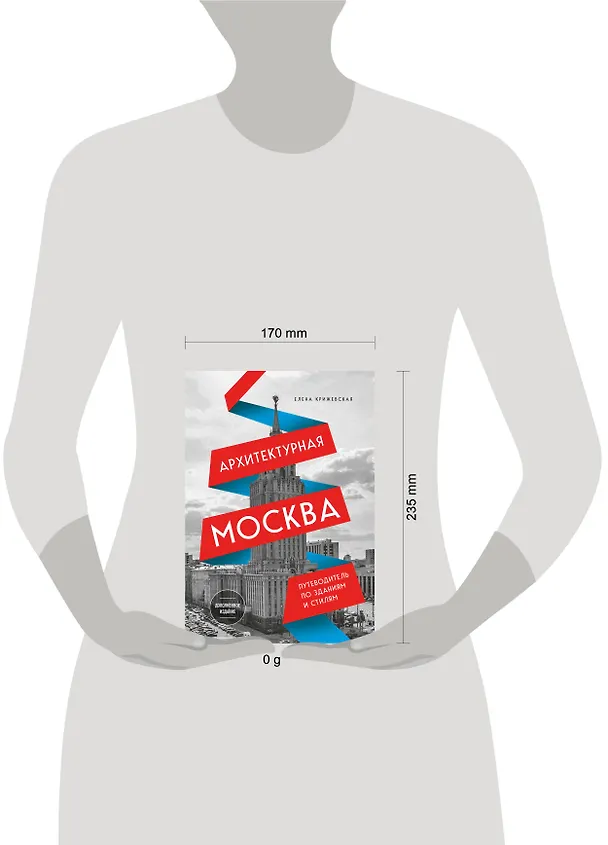 Книга Архитектурная Москва. Путеводитель по зданиям и стилям (новое оформление) (Е. Крижевская) — 5