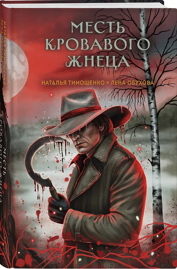 Книга Месть Кровавого Жнеца (Елена Обухова, Наталья Тимошенко) — 4