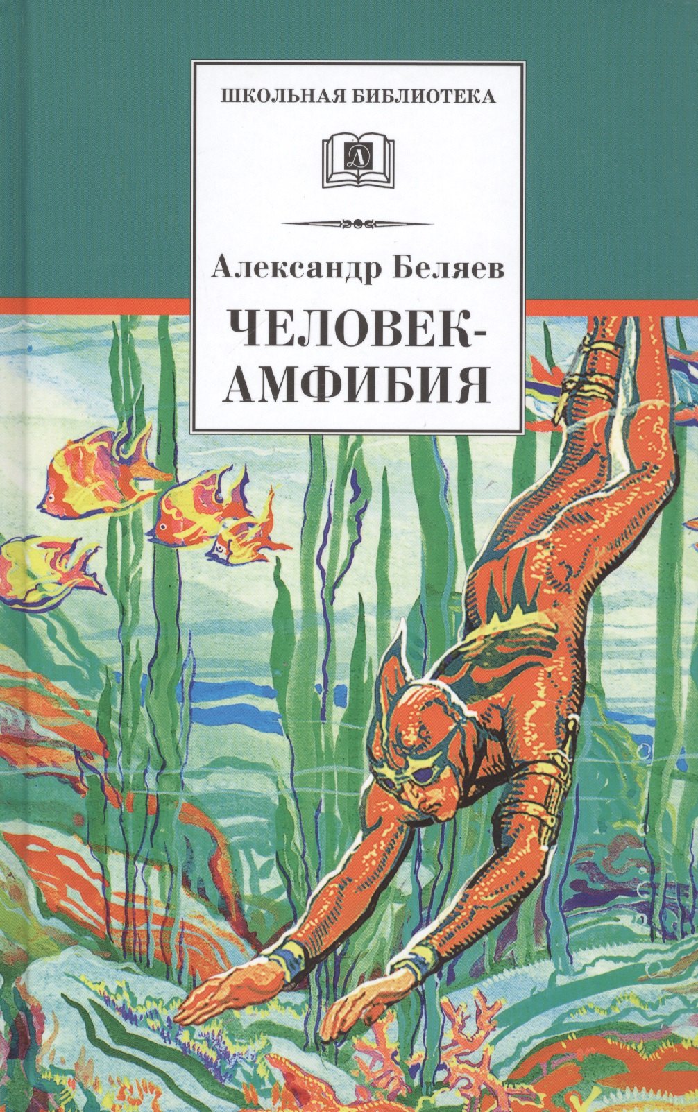 

Человек-амфибия
