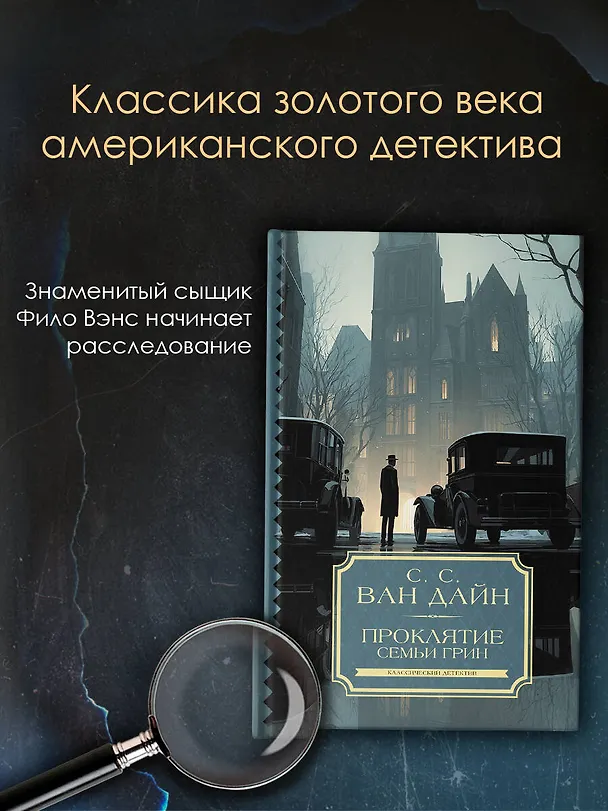 Книга Проклятие семьи Грин (Стивен Ван Дайн) — 4
