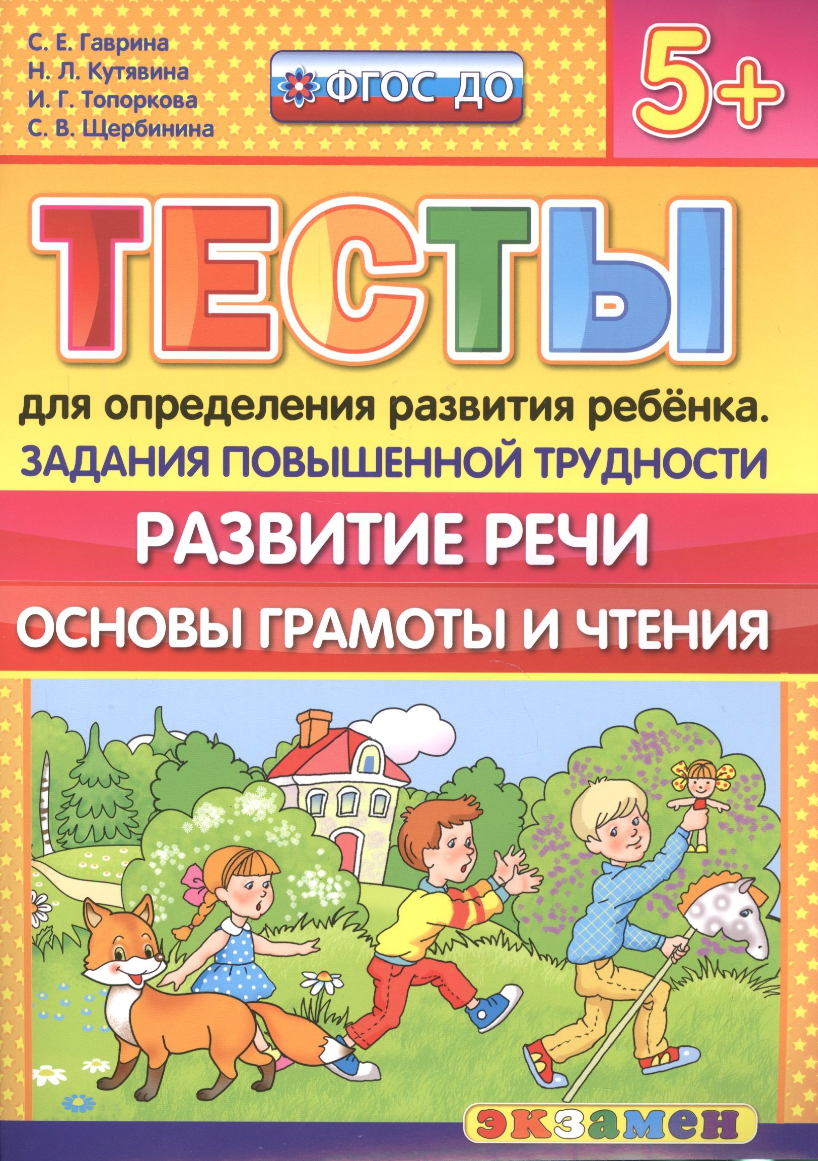 

Тесты для определения развития ребенка. Повыш. трудности. Развитие речи. 5+. ФГОС ДО