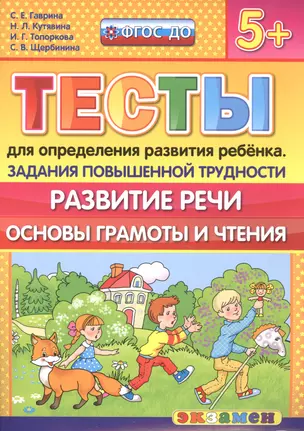 Тесты для определения развития ребенка. Повыш. трудности. Развитие речи. 5+. ФГОС ДО — 2510083 — 1