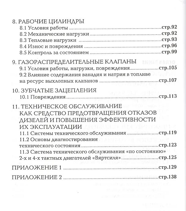 Книга Повреждения и поломки дизелей. Примеры и анализ причин. 2-е изд. () — 3