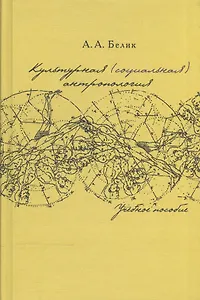 Культурная (социальная) антропология