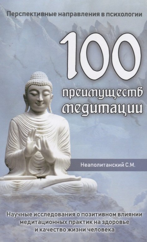 

100 преимуществ медитации. Научные исследования о позитивном влиянии медитационных практик на здоровье и качество жизни человека