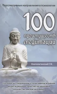 100 преимуществ медитации. Научные исследования о позитивном влиянии медитационных практик на здоровье и качество жизни человека