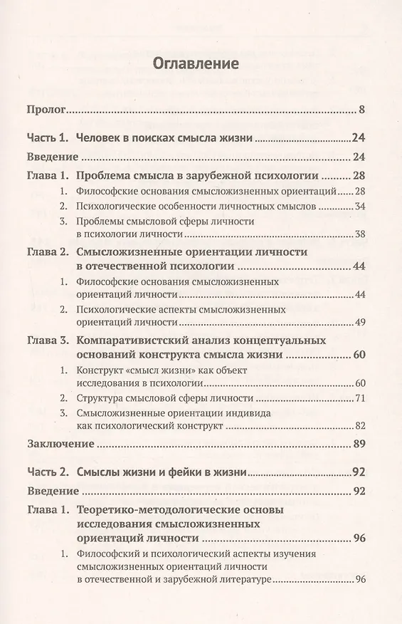 Книга Человек без поиска смысла: От человека разумного к человеку под властью фейков: Как научиться не заменять истинные смыслы психологическими примитивами (Олег Баксанский) — 2