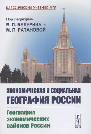 Экономическая и социальная география России. География экономических районов России — 2874530 — 1