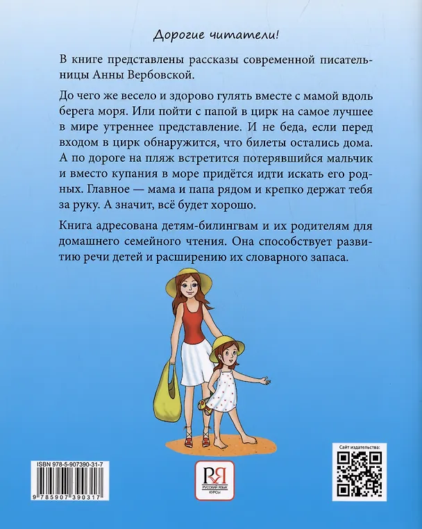 Книга Следы на песке. Рассказы. Книга для чтения. Для детей-билингвов и их родителей (Анна Вербовская) — 2