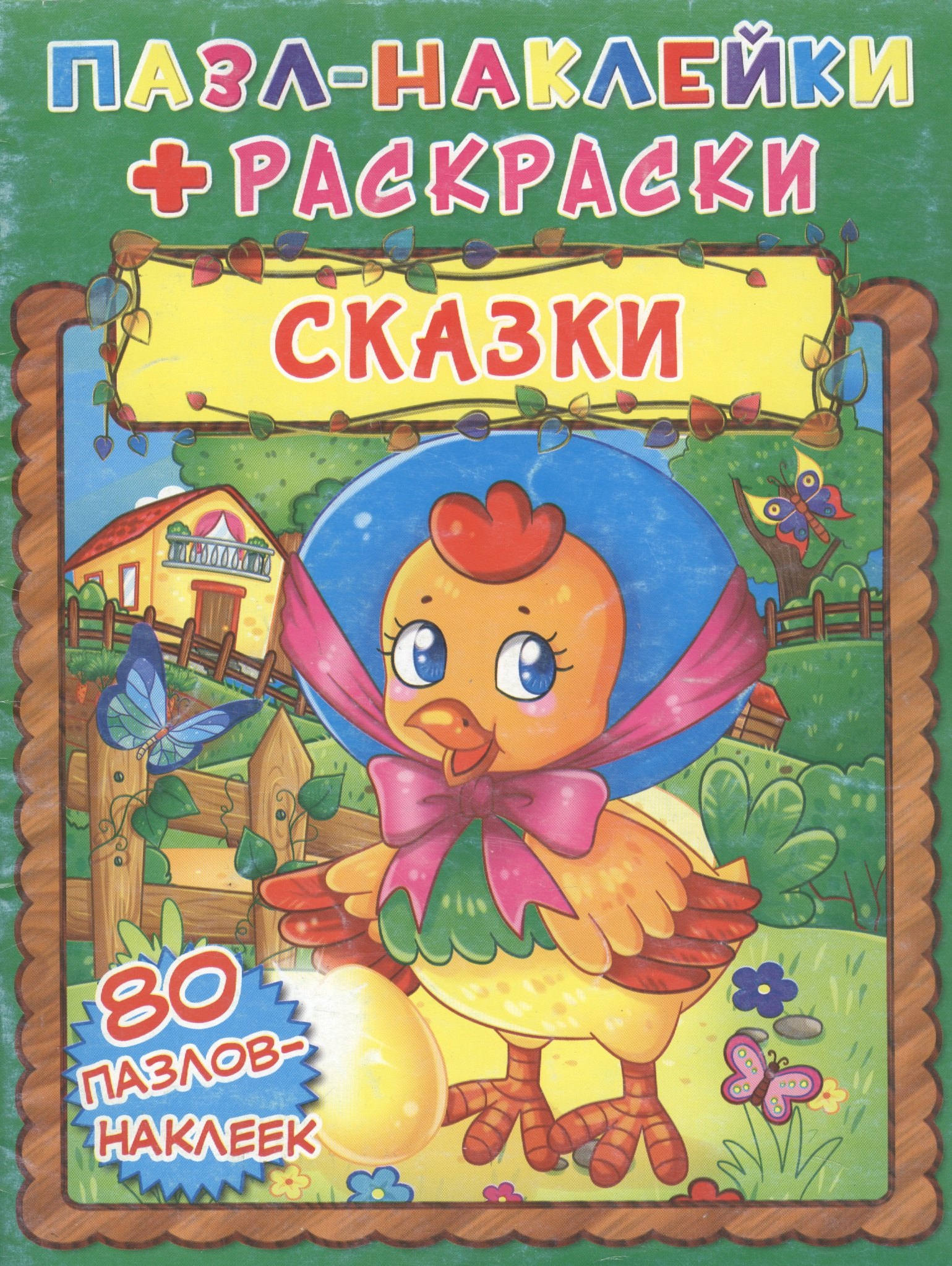 

Сказки. Пазл-наклейки + раскраски
