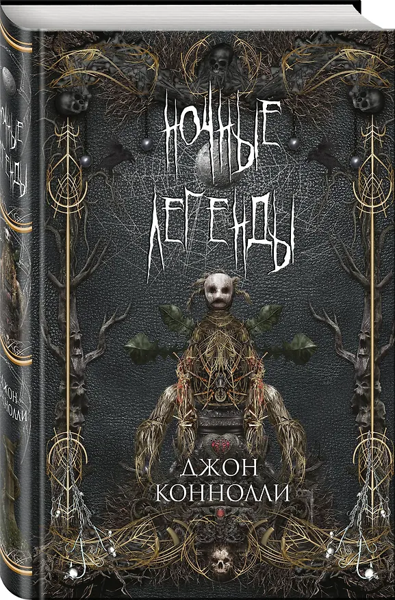 Книга Ночные легенды (Джон Коннолли) — 4