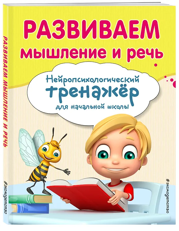 Книга Развиваем мышление и речь (Елена Трофимова, Екатерина Емельянова) — 4